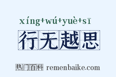 行无越思是什么意思的图片